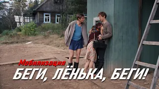 Мобилизация. Беги, Лёнька, беги!