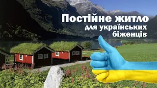 Житло для українських біженців в Норвегії