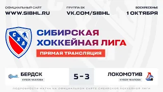 Кубок В.П. Чкалова СХЛ. "Бердск" - "Локомотив". ЛДС "Бердск". 01 октября 2023 г.