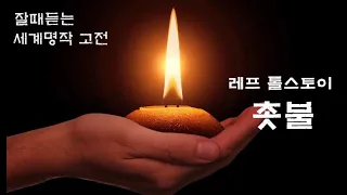 잘때듣는 세계고전 | 톨스토이 단편소설 | 촛불 | 오디오북 | 읽어주기 | 책읽어주는 여자 | ASMR