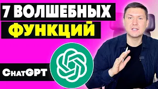 7 Возможностей ChatGPT, которые можно использовать каждый день. Откройте 7 Лучших Функций ИИ