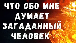 Что обо мне думает загаданный человек? Общий таро-расклад.