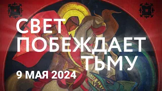 9 Мая 2024 г. СВЕТ ПОБЕЖДАЕТ ТЬМУ. Стихи ко Дню Победы