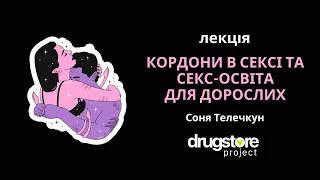 Кордони в сексі та секс-освіта для дорослих. Освітня лекція від DRUGSTORE