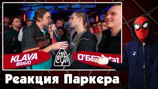 Реакция ЧЕЛОВЕКА-ПАУКА на 140 BPM CUP: KLAVA BRAVO X О'БЕЗ'Б[Э] (Отбор)