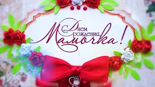 ❤️ С Днём Рождения, любимая мамочка! 🌹Самое красивое нежное поздравление маме