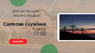 Пасхальне служіння 9 квітня 17:00 за участі молоді Церква "Христа Спасителя" м.Костопіль