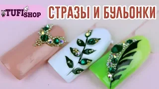 Маникюр со стразами: 3 простых дизайна ногтей со стразами и бульонками.