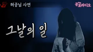 우리 집을 맴돌던 귀신 -그날의 일｜왓섭! 공포라디오