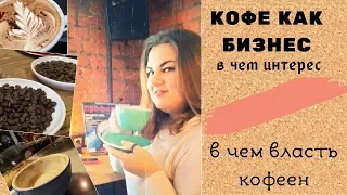 Урок 5: Почему интересен кофейный бизнес