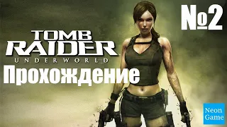 Прохождение Tomb Raider: Underworld - Часть 2 (Без комментариев)