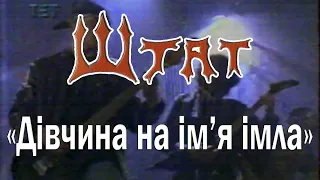 гурт Штат - "Дівчина на ім'я імла" (1995 рік)