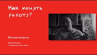 Дмитрий Карпов: Как менять работу. Успешные практики и правильная подготовка