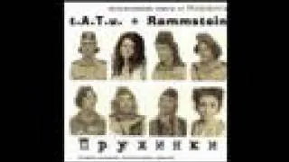 02 - t.A.T.u. & Rammstein - ПРУЖИНКИ (Ping-Pong Mix)