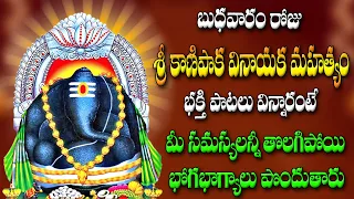 బుధవారం రోజు శ్రీ కాణిపాక వినాయక మహత్యం  భక్తి పాటలు  విన్నారంటే  భోగ భాగ్యాలు పొందుతారు