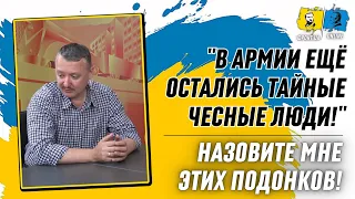 ГИРКИН КВАЧКОВ - "В АРМИИ ЕЩЁ ОСТАЛИСЬ ТАЙНЫЕ ЧЕСТНЫЕ ЛЮДИ!"