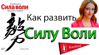 Как развить силу воли. Как развить и укрепитьсилу воли? "Сила Воли" Келли Макгонигал.