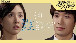 [천만번 사랑해] 만난 지 얼마나 되었다고 벌써 결혼?!👰🤵│20화