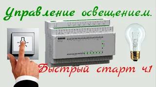 Управление освещением ч.1