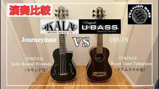 【U･BASS】KALAウクレレベース『演奏比較動画』🎸 JYMN-FS vs EBY-FS ラウンド弦とポリエステル弦でどれだけ音が違うのか？