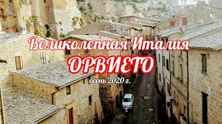 Великолепная Италия. Утренняя прогулка по Орвието. Обед у озера Больсена. Осень 2020г.