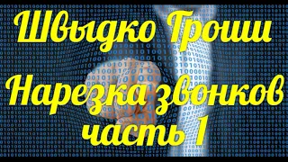 👍Швыдко Гроши нарезка звонков часть 1👍