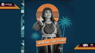 ساجدة عبيد - هذا الحلو (حفله) | 2023 |