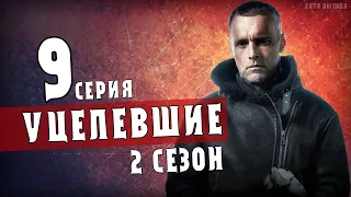 Уцелевшие 9 серия 2 сезон (1 серия) когда будет продолжение сериала? обзор