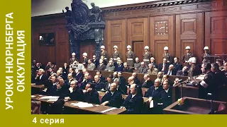 Уроки Нюрнберга. Оккупация. 4 Серия. Документальный Проект