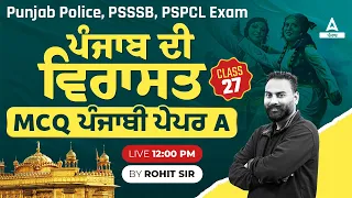 Punjab Police, PSSSB, PSPCL Exam|  ਪੰਜਾਬ ਦੀ ਵਿਰਾਸਤ MCQ ਪੰਜਾਬੀ ਪੇਪਰ A |CLASS 27|By Rohit Sir