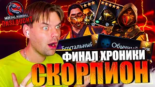 НОВЫЙ СЮЖЕТ! ТАКОГО ТЫ ТОЧНО НЕ ВИДЕЛ ФИНАЛ ХРОНИКИ: СКОРПИОН МК 1 В MORTAL KOMBAT ONSLAUGHT