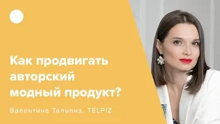 Как продвигать авторский модный продукт?