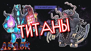 Новые ТИТАНЫ в Necrosmith 2