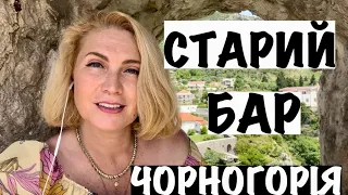 СТАРИЙ БАР В ЧОРНОГОРІЇ