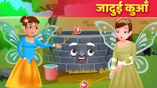 जादुई कुआँ | Magical Well | Hindi Kahani | Moral Stories | Hindi Fairy Tales