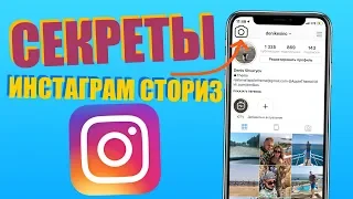 Секреты Сториз Инстаграм ! Лайфхаки Instagram Stories