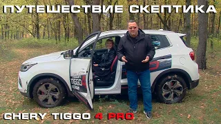 Chery Tiggo 4 Pro 2022 в проекте "Путешествие Скептика".