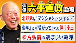 【強面俳優】監督“北野武”は『撮影現場でダメ出しをしない』｜俳優・六平直政が“伊丹十三”や"深作欣二"など錚々たる名監督とのエピソードを語る｜俳優・松方弘樹は殺陣の天才【六平直政✕馬場康夫】