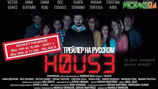 Пароль: Хаус 2019 трейлер на русском