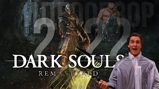 Обзор на Dark Souls Remastered в 2022 году