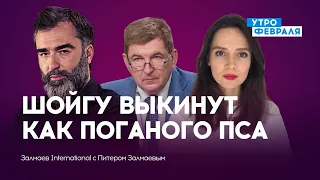 ИНСАЙД! Путин отправит Шойгу в отставку: кто будет вместо него? — ЗАЛМАЕВ & КЕВЛЮК & ОРЛОВА