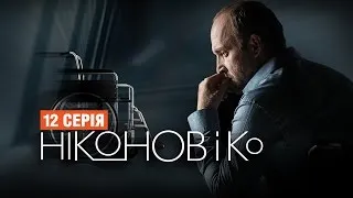 Сериал Никонов и Ко - 12 серия