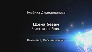 Эльбика Джамалдинова - цlена безам Чеченский и русский текст