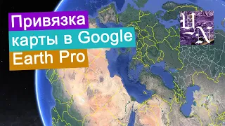 Как привязывать карты по координатам в программе Google Earth Pro? Часть 1.