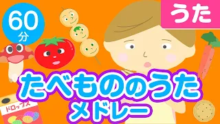 たべものの童謡・こどものうた、食欲の秋メドレー♪〈60分31曲〉0~3歳児におすすめ！【途中スキップ広告ナシ】アニメーション/日本語歌詞付き_Sing a medley ofJapanese song