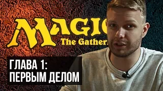 Magic: The Gathering. С чего начать играть в MTG?