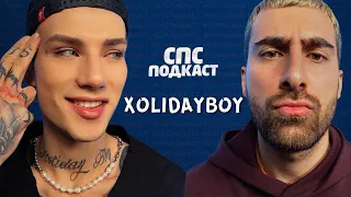 Иван Ржевский (Xolidayboy) - пластмассовый шоу-бизнес | спс подкаст #35