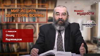 Мир Йецира - Обретение формы | Элияу Киржнер