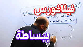 4   فيثاغورس ببساطة