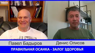 Денис Олисов о правильной осанке, как основе здоровья и спортивных результатов